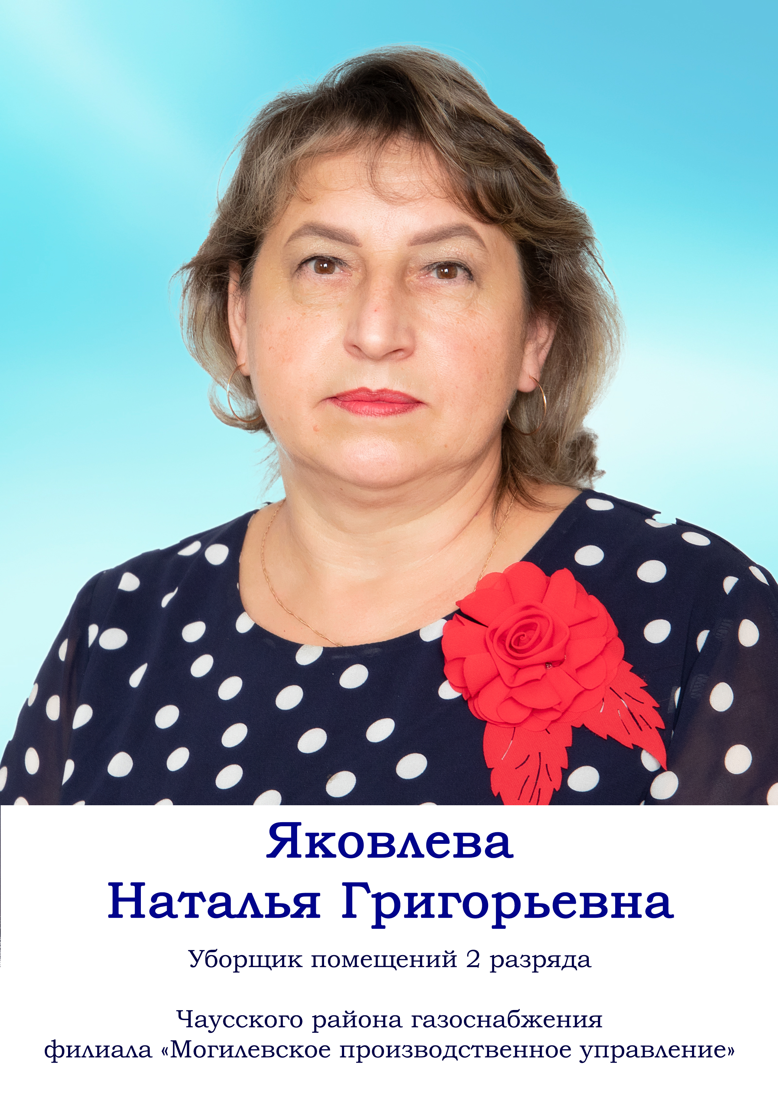 Яковлева Наталья Григорьевна